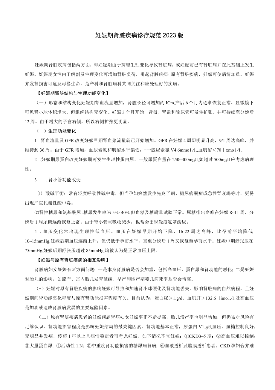 肾病科妊娠期肾脏疾病诊疗规范2023版.docx_第1页