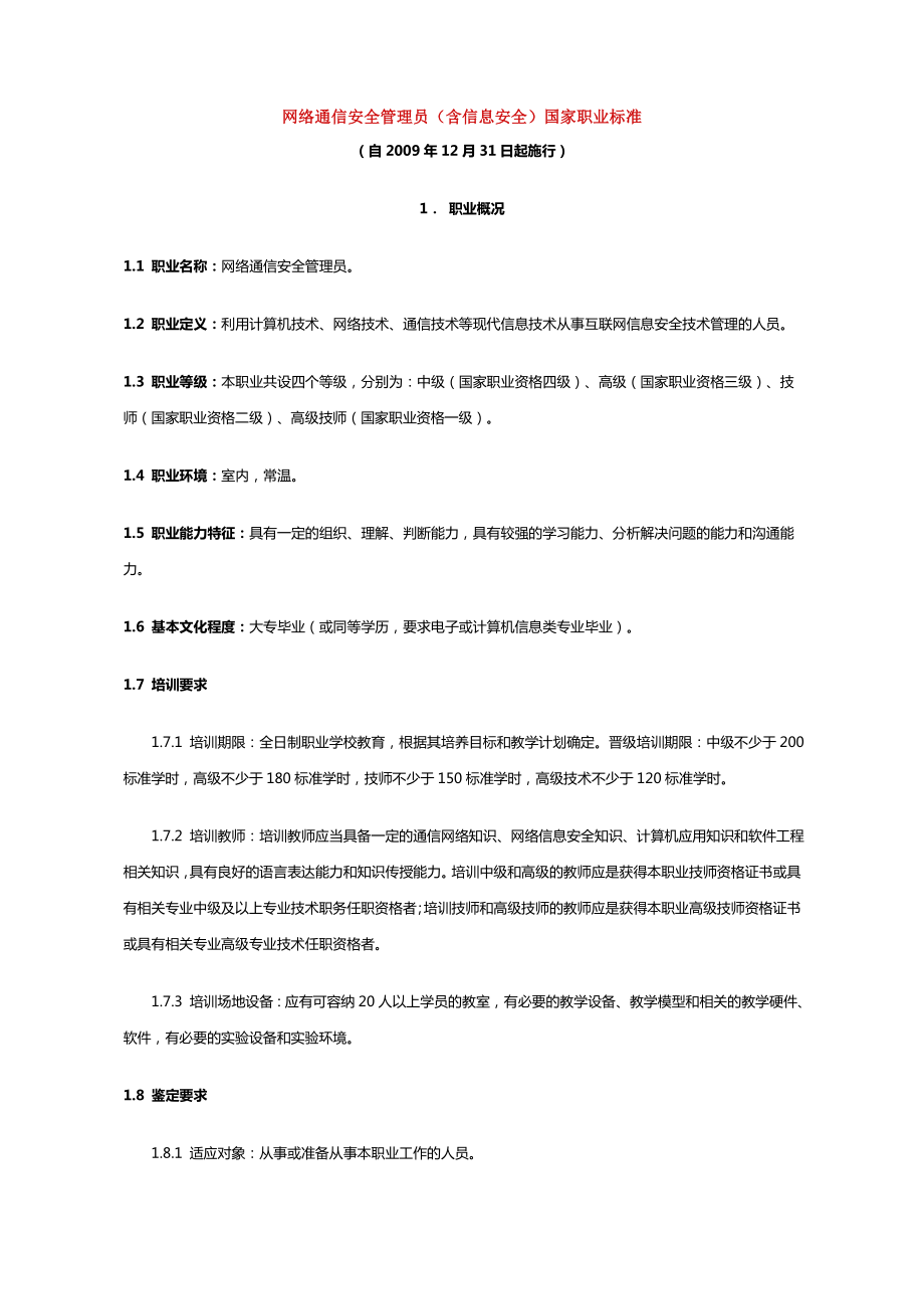 安全管理员国家职业标准.doc_第1页