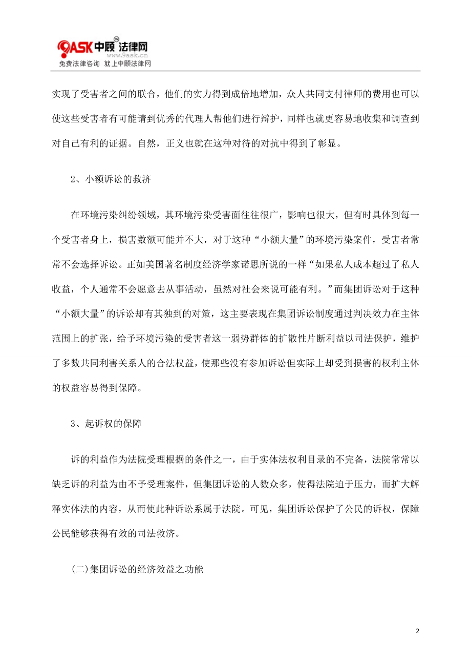 [法律资料]探讨环境侵权集团诉讼问题.doc_第2页