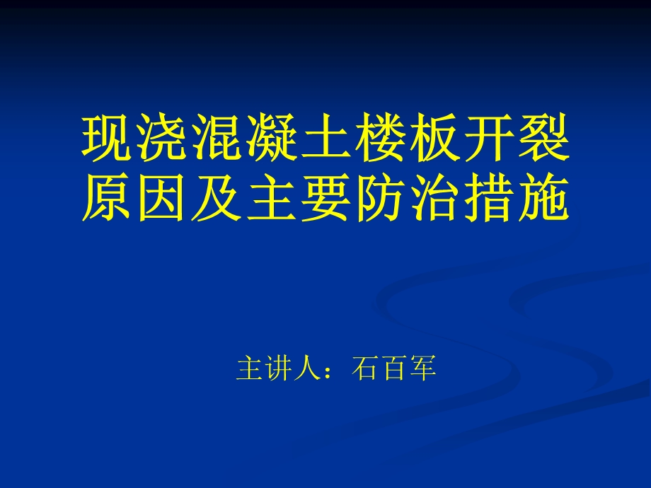 楼板开裂及防治措施名师编辑PPT课件.ppt_第1页