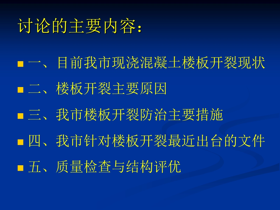 楼板开裂及防治措施名师编辑PPT课件.ppt_第2页