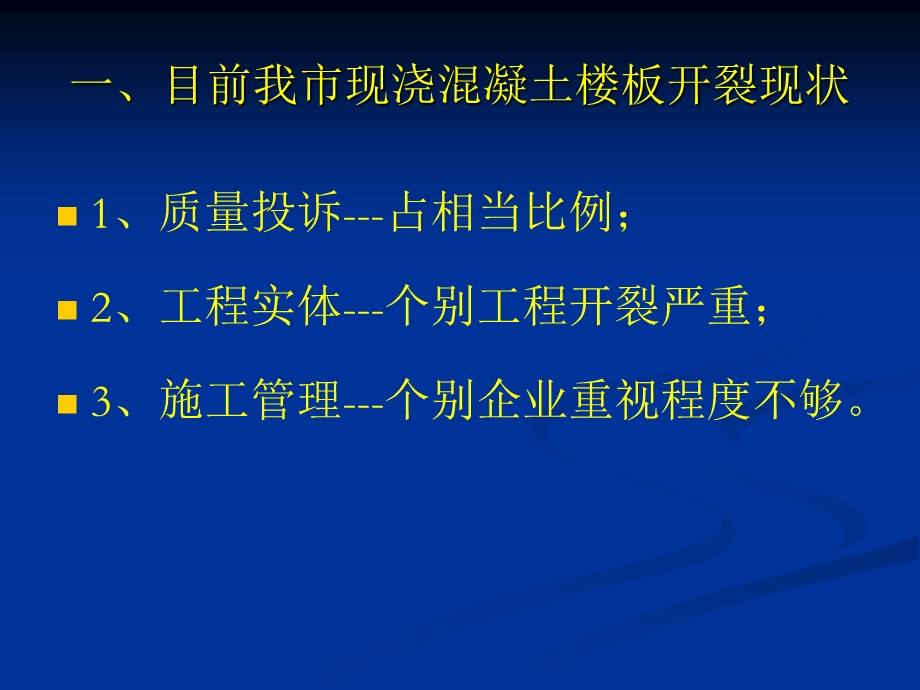 楼板开裂及防治措施名师编辑PPT课件.ppt_第3页