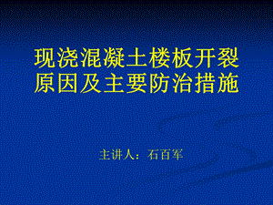 楼板开裂及防治措施名师编辑PPT课件.ppt