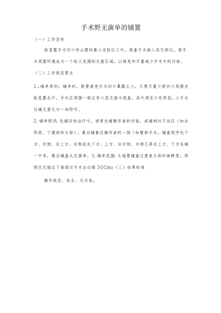 妇幼保健院手术野无菌单的铺置操作考核评分标准.docx_第1页