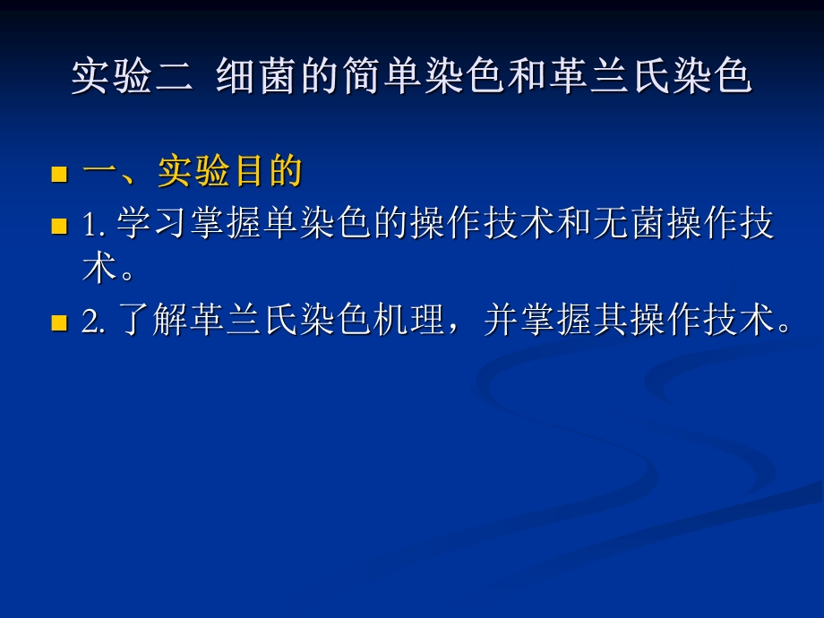 微生物实验二细菌的简单染色和革兰氏染色文档资料.ppt_第3页