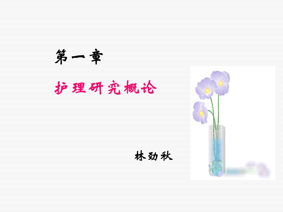 护理的研究概论PPT文档.ppt_第3页