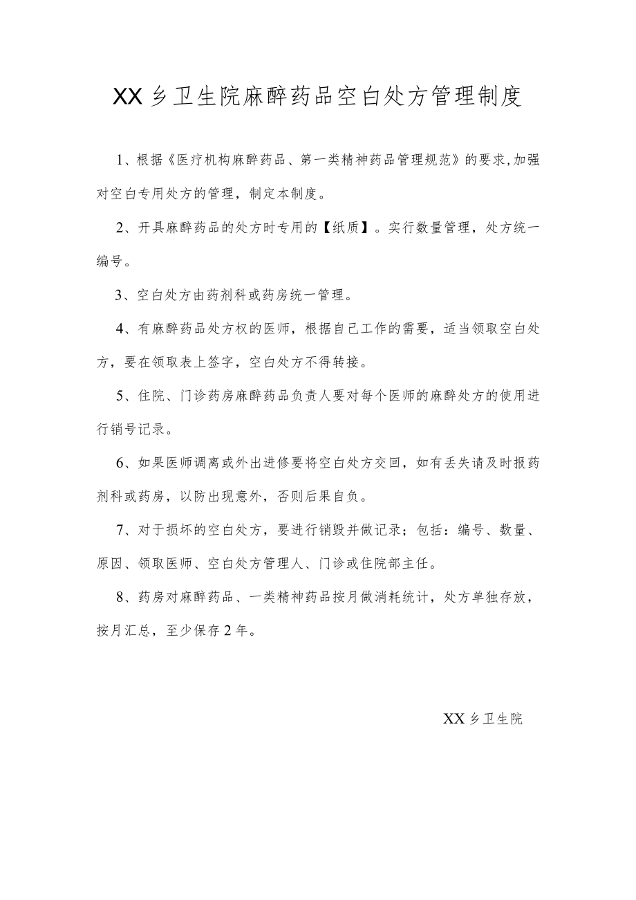 乡卫生院麻醉药品空白处方管理制度.docx_第1页