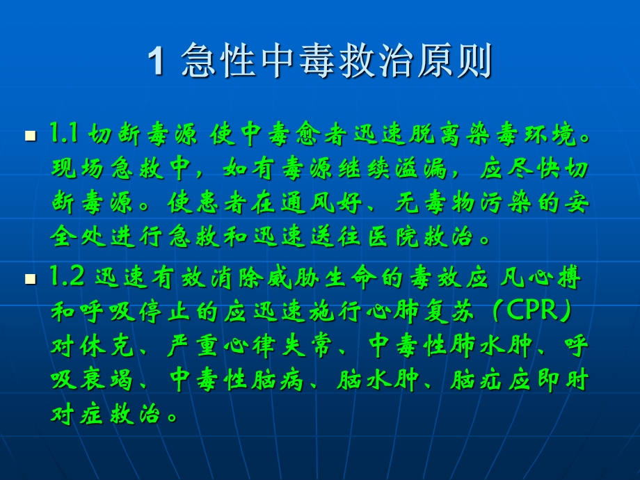 急性中毒的救治程序文档资料.ppt_第2页