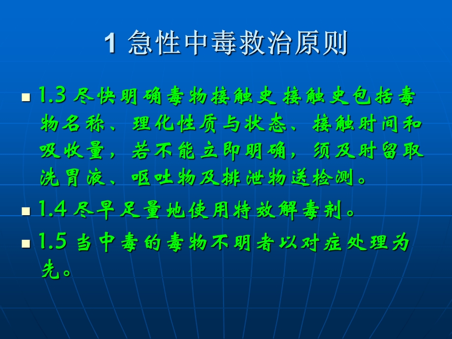 急性中毒的救治程序文档资料.ppt_第3页