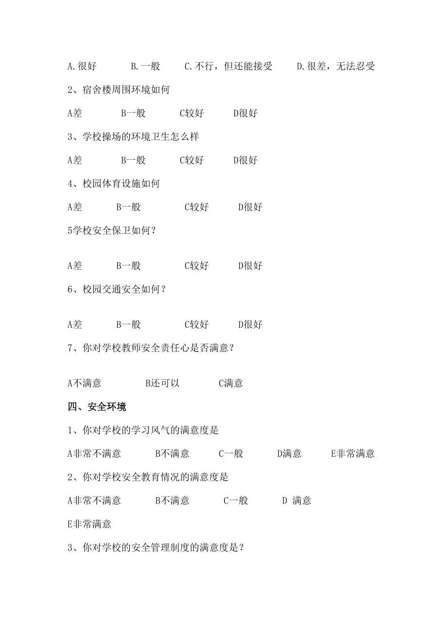 小学生对校园安全境满意程度的调查问卷图文稿.docx_第3页