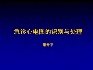 急诊心电图识别与处理名师编辑PPT课件.ppt