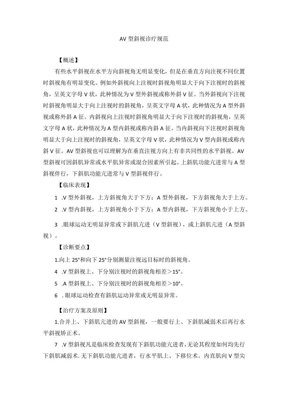 眼科疾病AV型斜视诊疗规范.docx_第1页