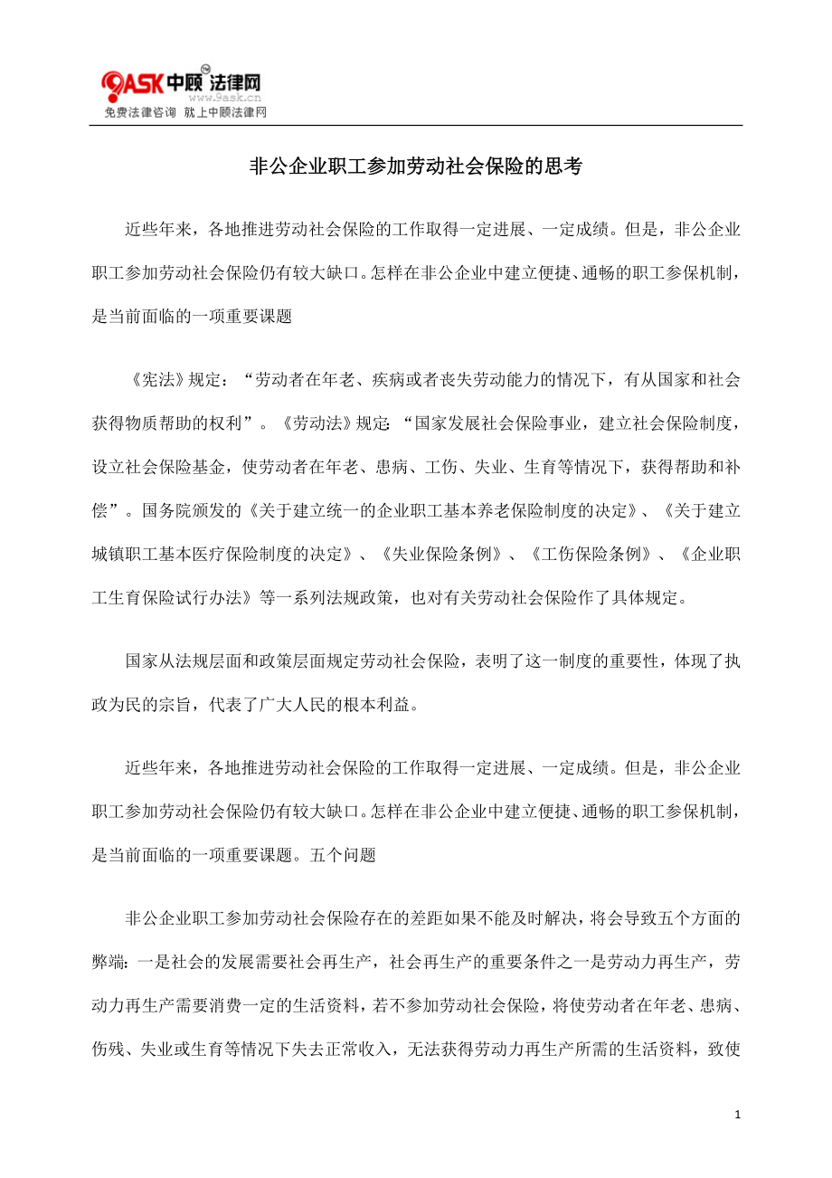 [法律资料]非公企业职工参加劳动社会保险的思考.doc_第1页