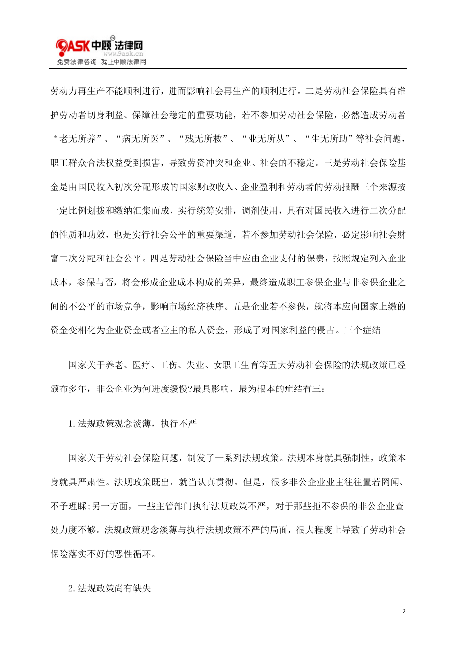 [法律资料]非公企业职工参加劳动社会保险的思考.doc_第2页