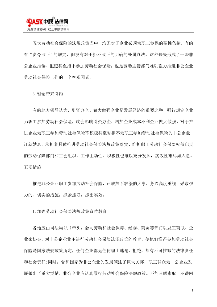 [法律资料]非公企业职工参加劳动社会保险的思考.doc_第3页