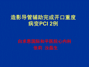 白求恩国际和平医院心内科张莉汝磊生名师编辑PPT课件.ppt