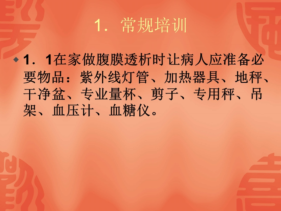 持续性非卧床腹膜透析病人在住院精选文档.ppt_第2页