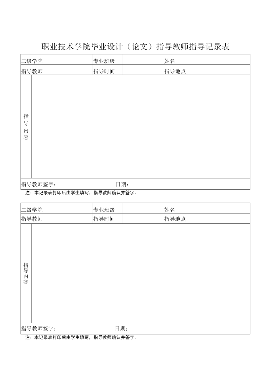 职业技术学院毕业设计（论文）指导教师指导记录表.docx_第1页