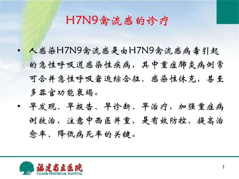 人感染h7n9禽流感诊疗方案解读ppt课件文档资料.ppt_第1页