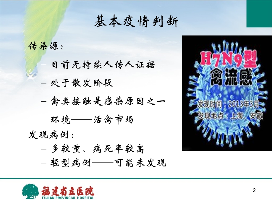 人感染h7n9禽流感诊疗方案解读ppt课件文档资料.ppt_第2页