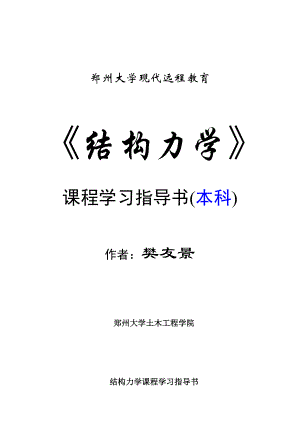 [研究生入学考试]郑州大学结构力学.doc