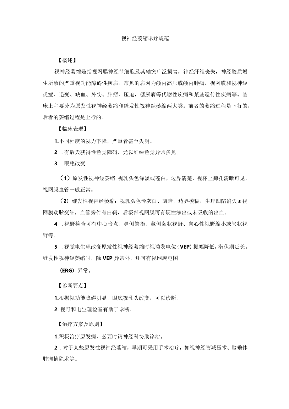 眼科疾病视神经萎缩诊疗规范.docx_第1页