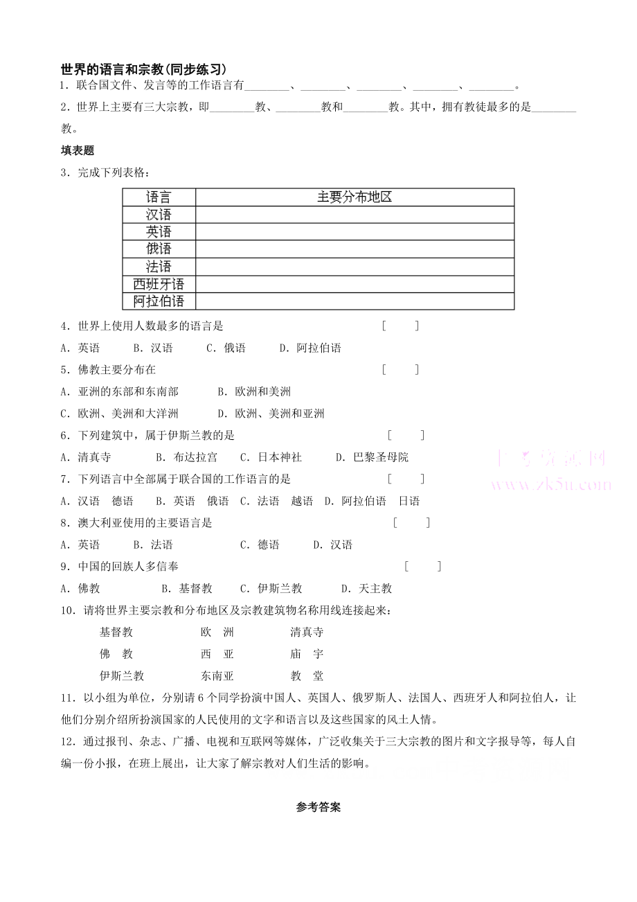 最新第四章第二节世界的语言和宗教同步练习人教七上名师精心制作教学资料.doc_第1页