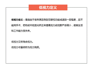 最新：低视力康复特殊儿童ppt课件文档资料.pptx