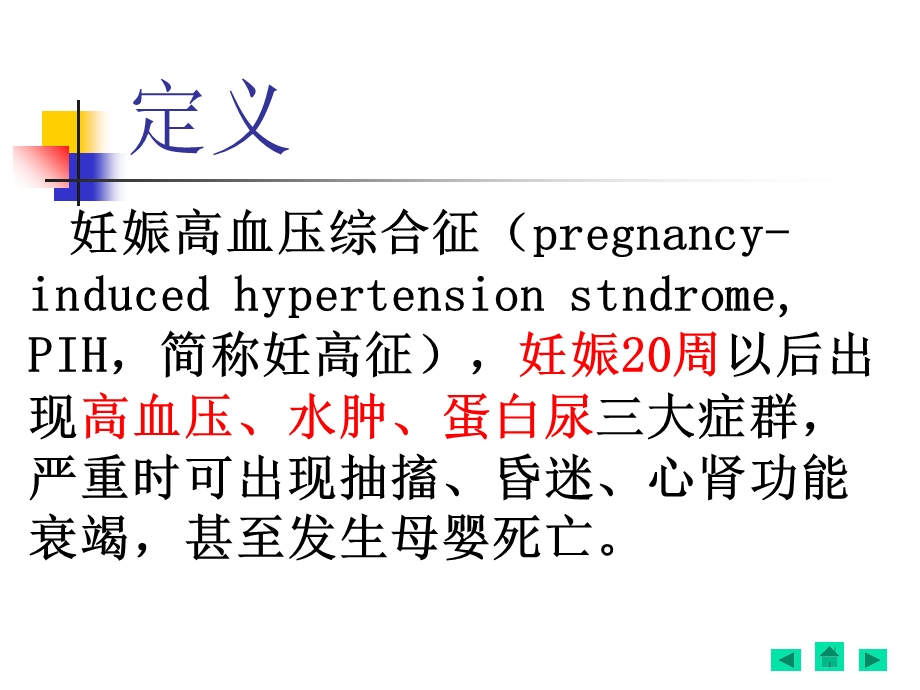 妊娠高血压病PPT文档.ppt_第1页