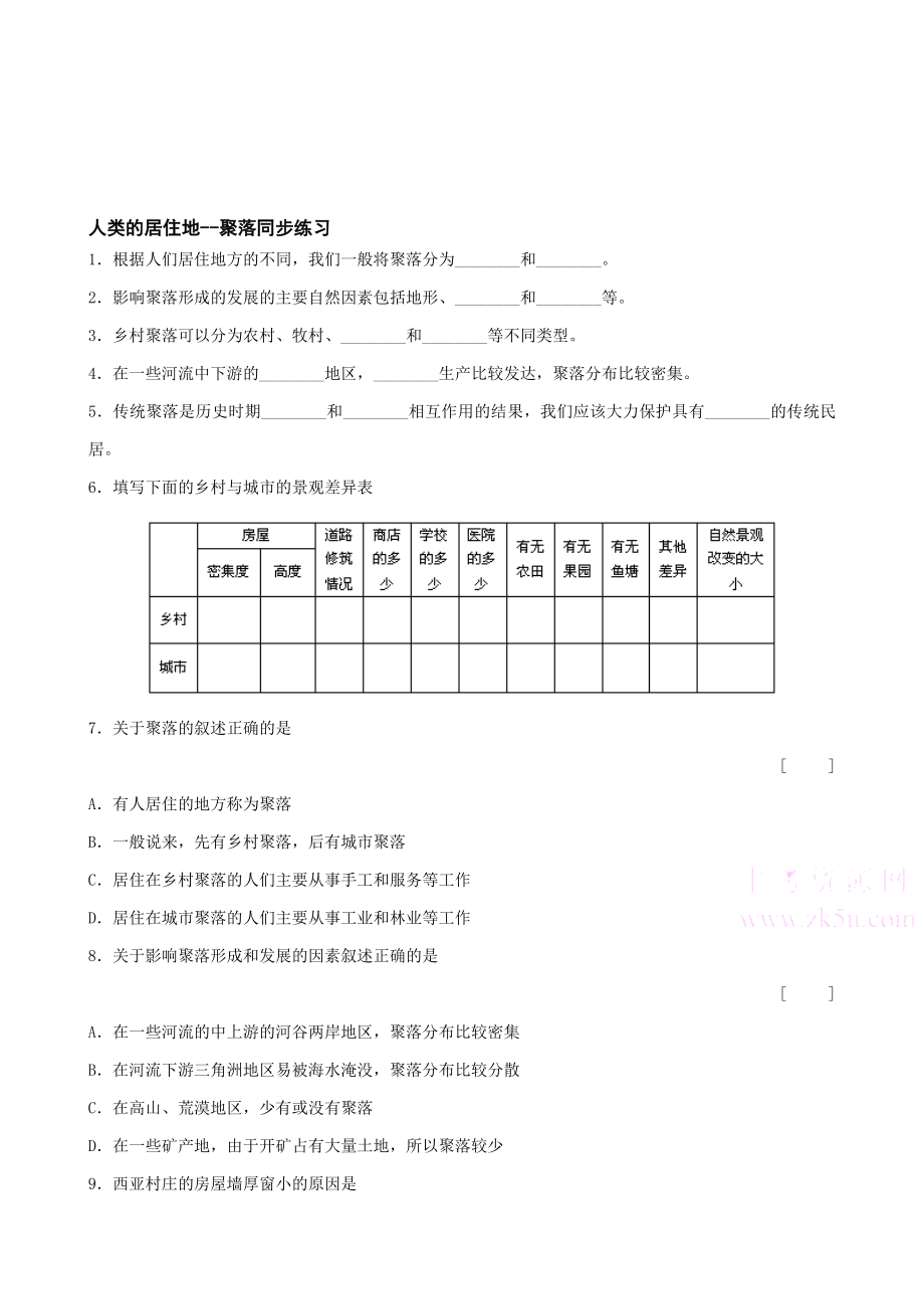 最新第四章第三节人类的居住地聚落同步练习人教七上名师精心制作教学资料.doc_第1页