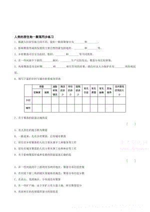 最新第四章第三节人类的居住地聚落同步练习人教七上名师精心制作教学资料.doc