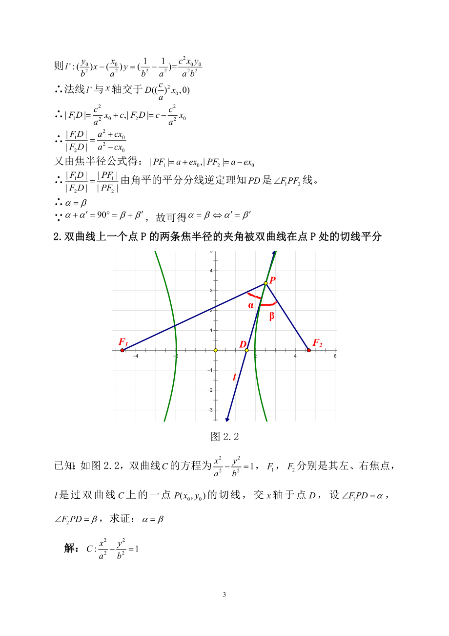 圆锥曲线光学性质的证明及应用初探.doc_第3页