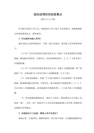 医院疫情防控政策要点.docx