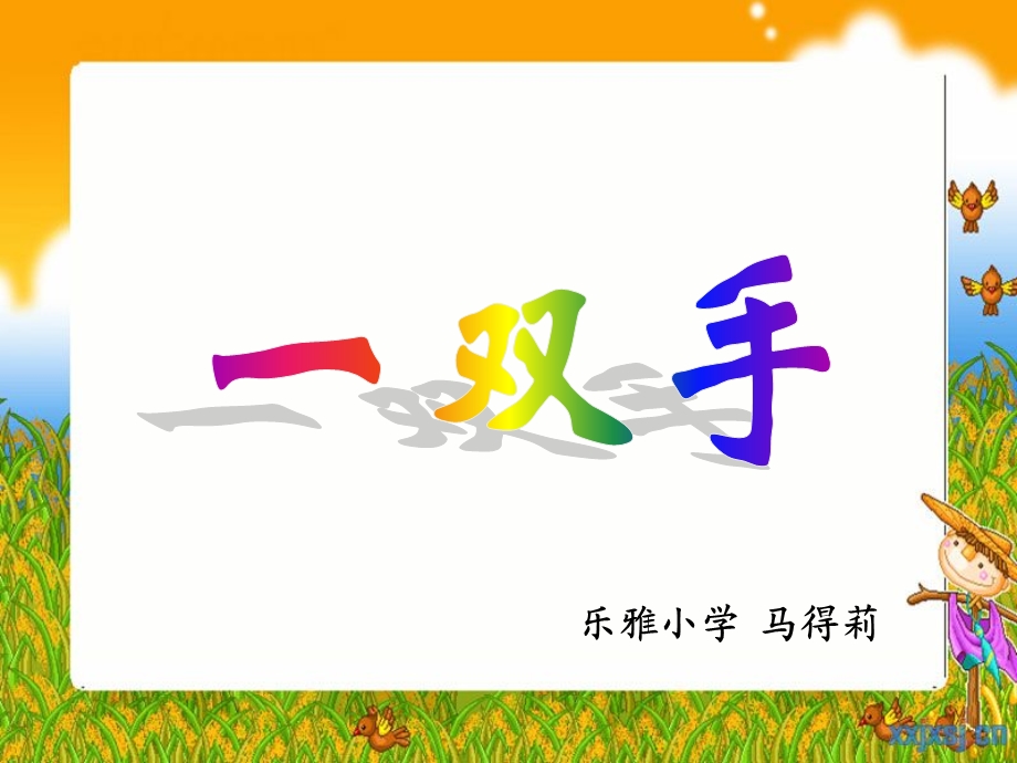 一双手ppt课件.ppt_第1页