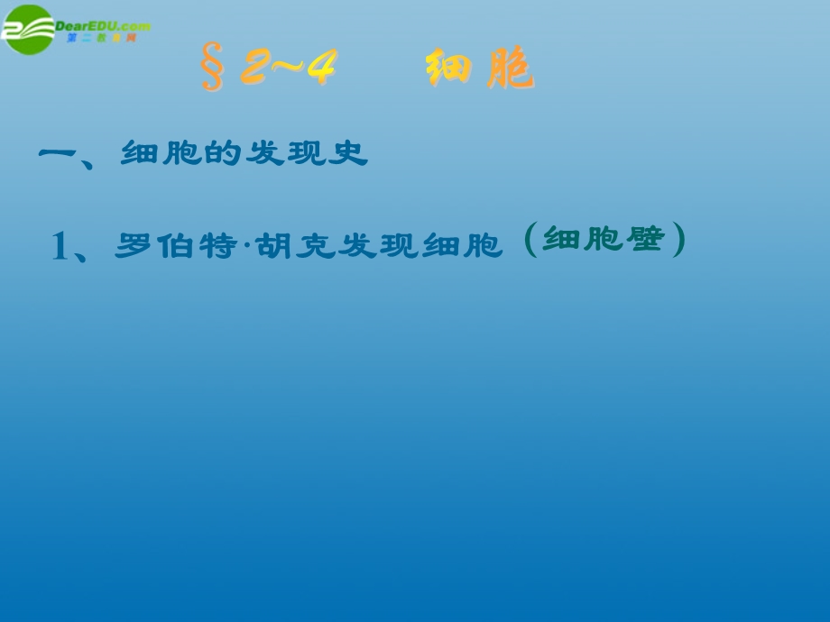 最新七年级科学上册 2.2 细胞课件2 浙教版文档资料.ppt_第3页