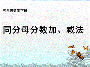 同分母分数加减法ppt课件之二.ppt