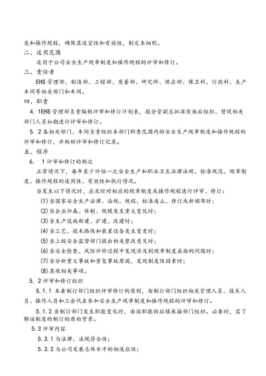 安全生产规章制度和操作规程评审和修订管理细则.docx_第2页