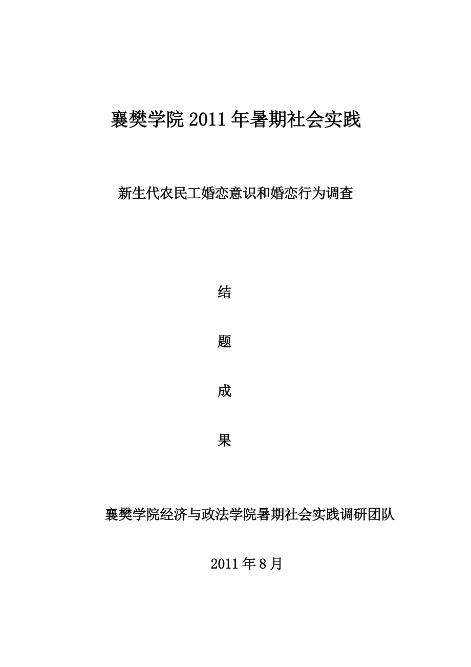 [社会学]襄樊学院大学生暑期社会实践总结——新生代农民工婚恋意识和婚恋行为调查结题成果.doc_第1页