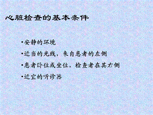 心脏评估改版教材PPT文档.ppt