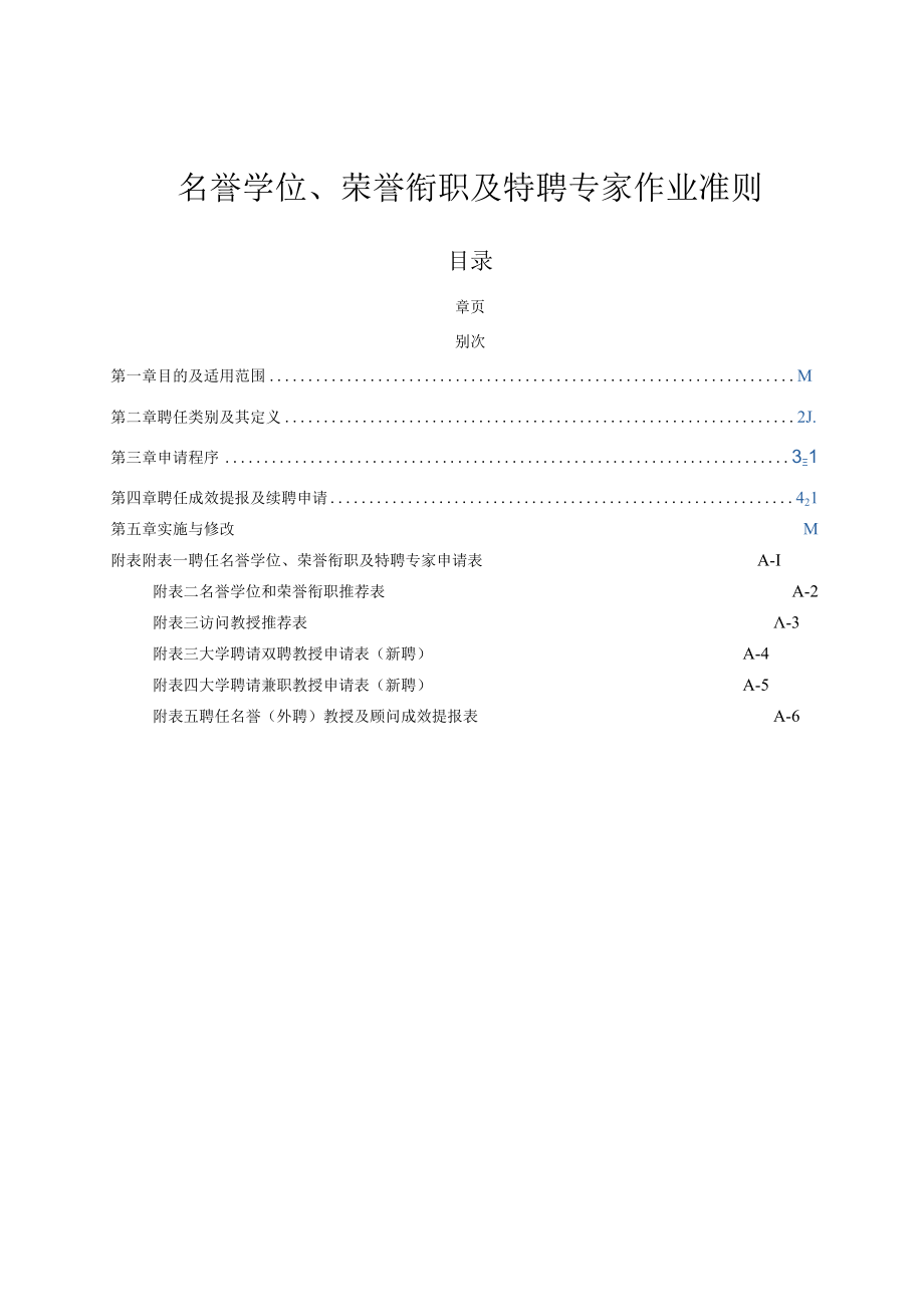 名誉学位、荣誉衔职及特聘专家作业准则.docx_第1页