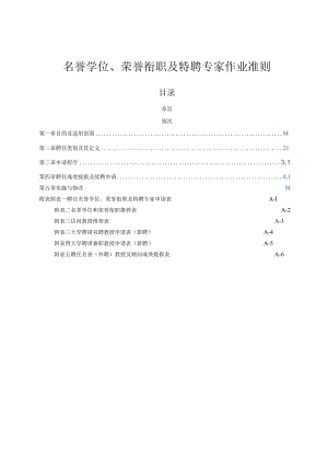 名誉学位、荣誉衔职及特聘专家作业准则.docx