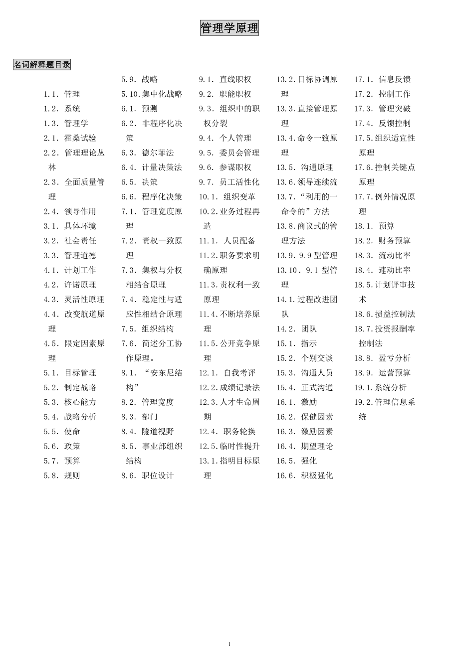 [高等教育]管理学原理.doc_第1页