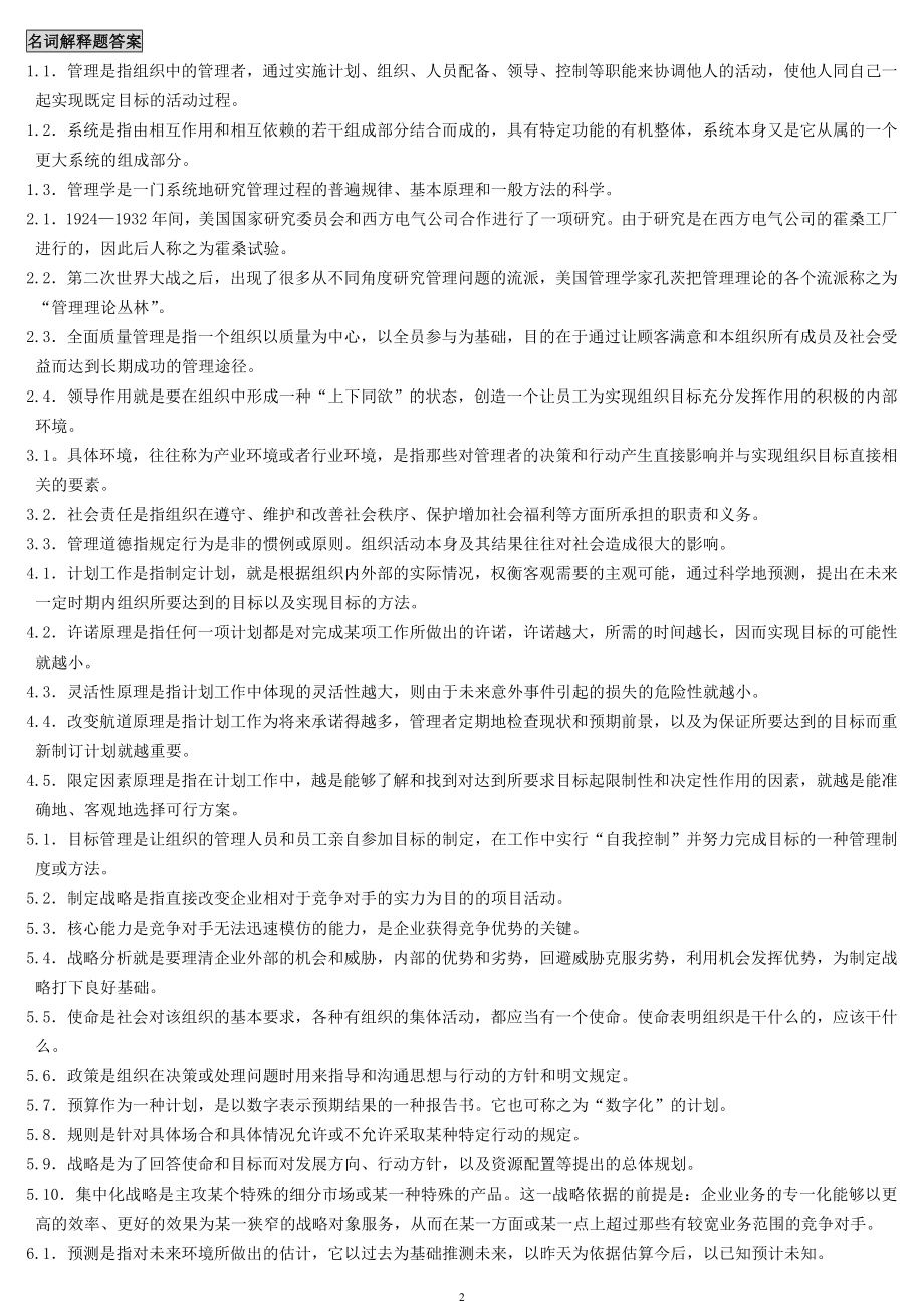 [高等教育]管理学原理.doc_第2页