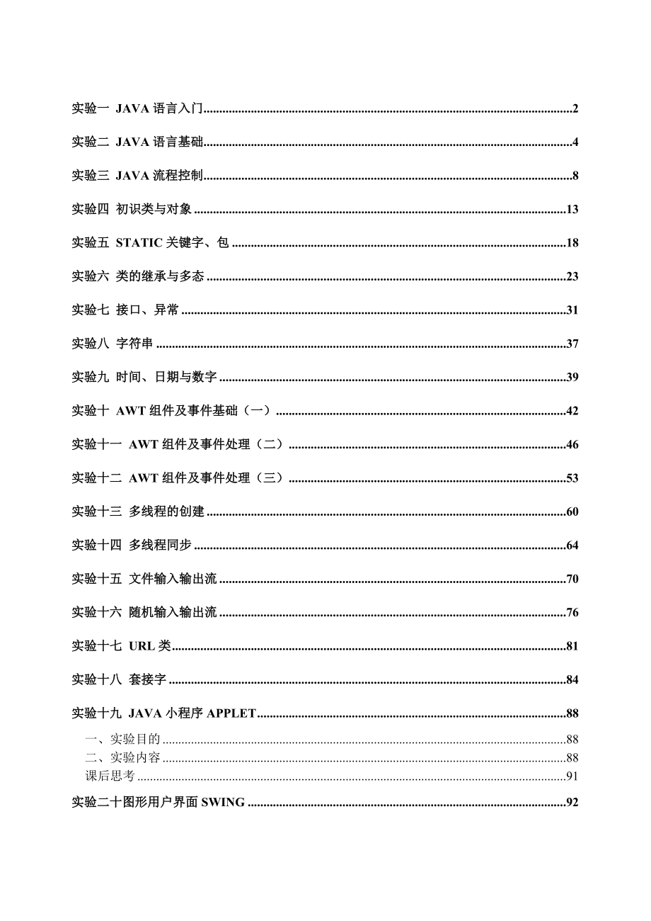 [计算机软件及应用]java实验指导书.doc_第1页