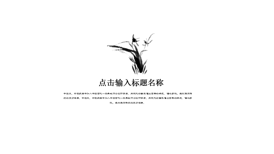 水墨中国风兰花动态通用PPT模板.pptx_第3页