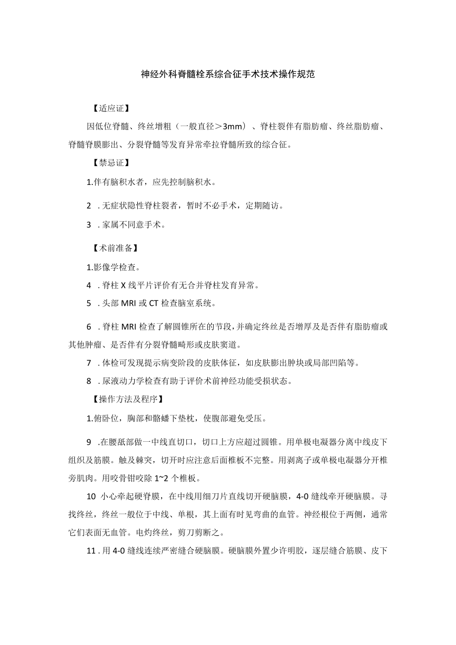 神经外科脊髓栓系综合征手术技术操作规范.docx_第1页