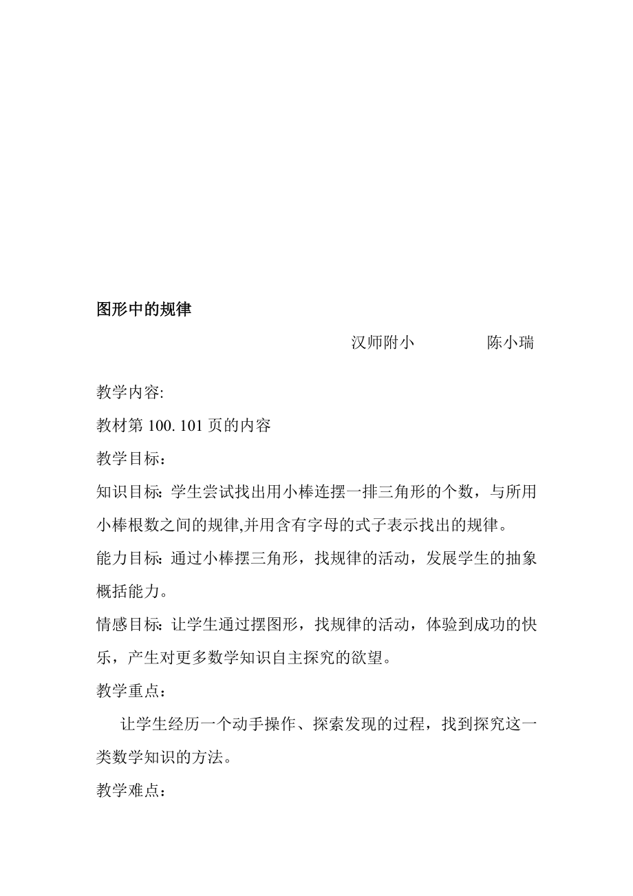 教学设计图形中的规律陈小瑞.doc_第1页