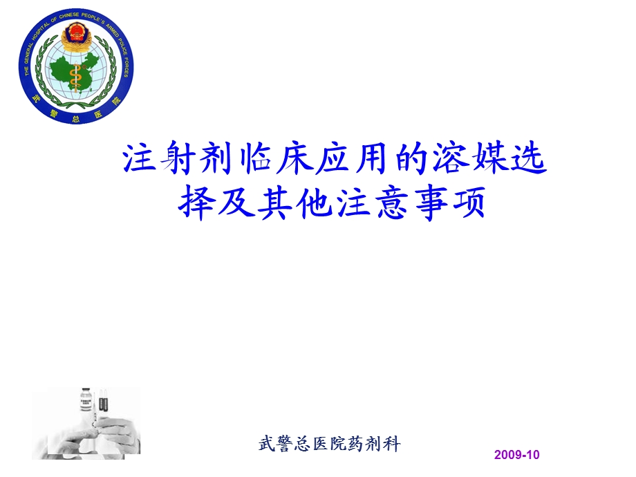 注射剂临床应用的溶媒选择及其他注意事项名师编辑PPT课件.ppt_第1页