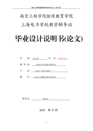 [院校资料]220KV区域降压变电所毕业设计改.doc