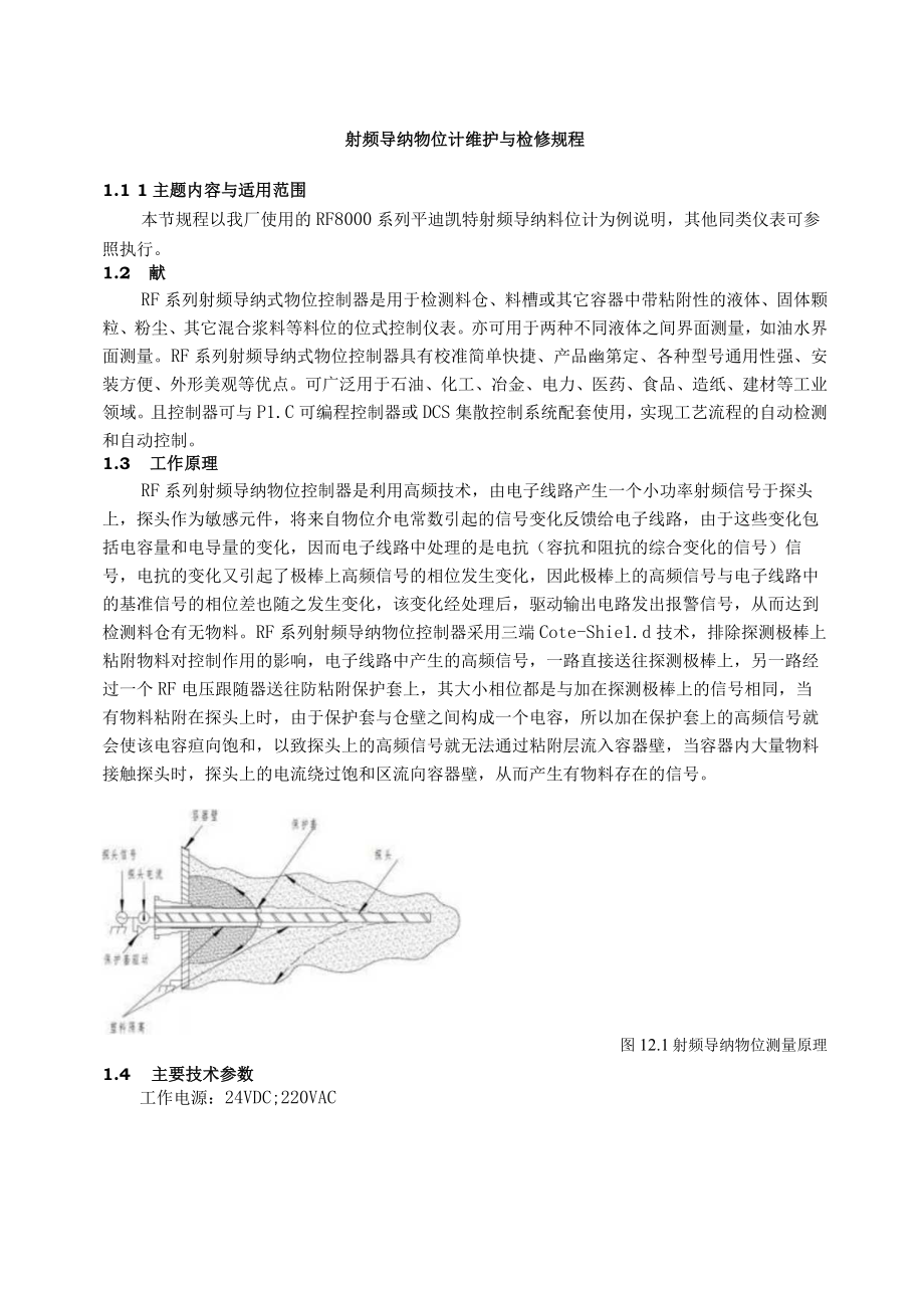 仪表自动化控制岗位维护操作规则-射频导纳物位计维护与检修规程.docx_第1页